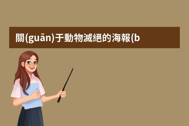 關(guān)于動物滅絕的海報(bào)-保護(hù)野生動物公益海報(bào)-保護(hù)鯨的公益廣告詞？